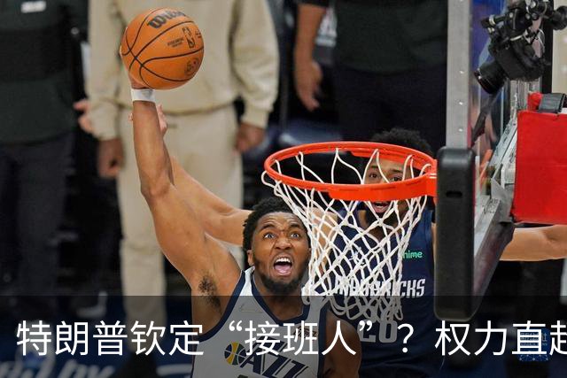 特朗普钦定“接班人”？权力直超基辛格！对华态度曝光，不简单