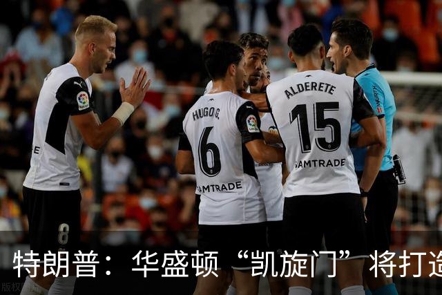 特朗普：华盛顿“凯旋门”将打造为军事综合体，部署无人机和狙击手