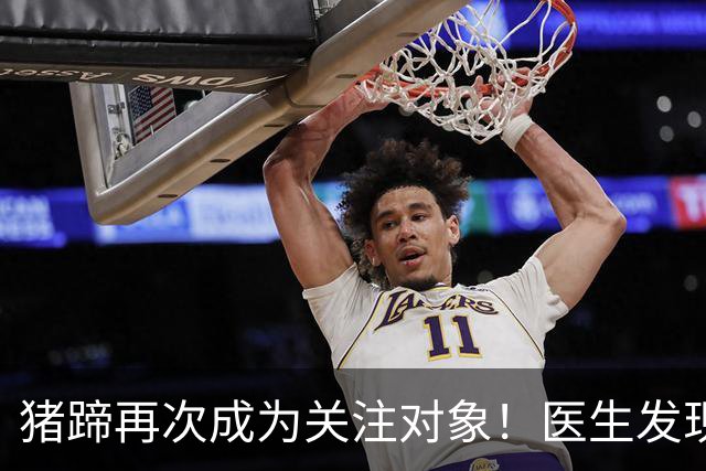 猪蹄再次成为关注对象！医生发现：常吃猪蹄，可能会收获8大好处