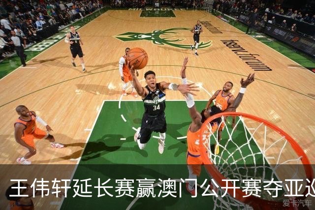王伟轩延长赛赢澳门公开赛夺亚巡首冠 吴阿顺T5