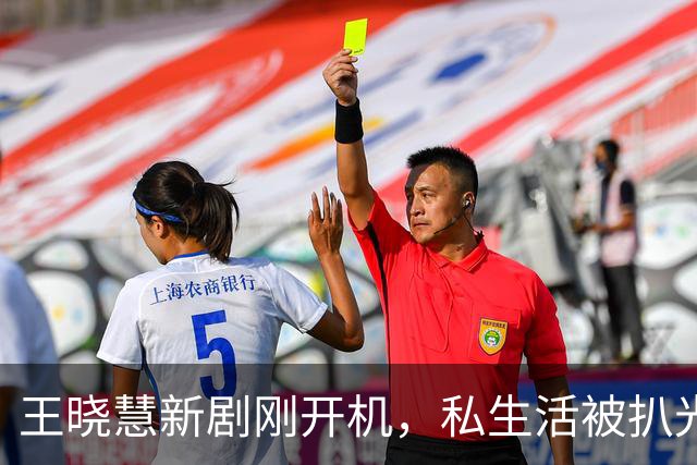 王晓慧新剧刚开机，私生活被扒光，老公身份不简单，生女不能领证