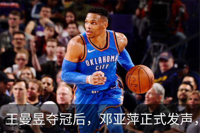 王曼昱夺冠后，邓亚萍正式发声，给马琳提建议：教科书，学习鳗鱼