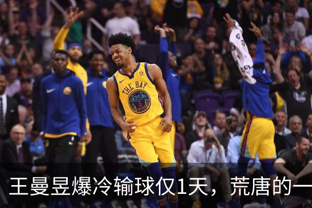 王曼昱爆冷输球仅1天，荒唐的一幕出现，原来她和孙颖莎情况一样