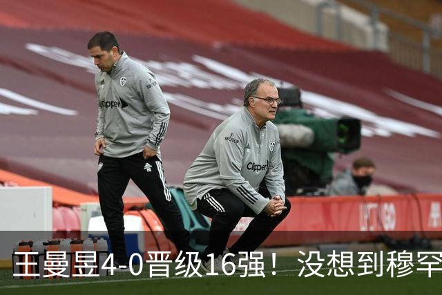 王曼昱4-0晋级16强！没想到穆罕默德赛后这么说，被打服了！