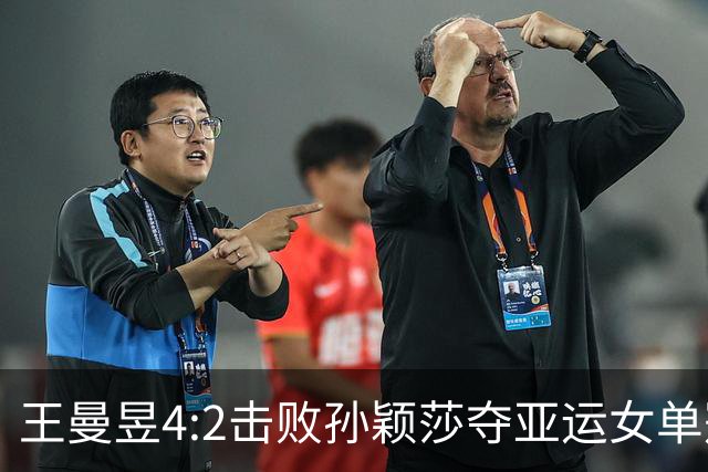 王曼昱4:2击败孙颖莎夺亚运女单冠军，张本美和又被球迷们打趣