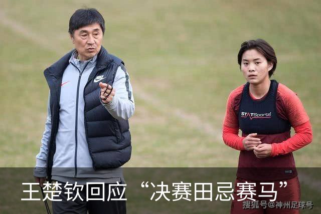 王楚钦回应“决赛田忌赛马”