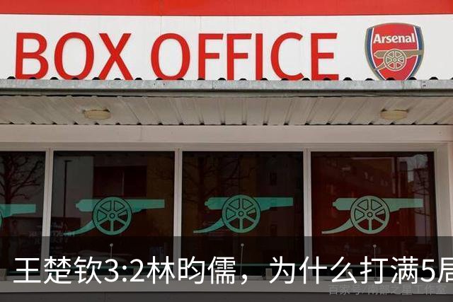 王楚钦3:2林昀儒，为什么打满5局这辛苦，侯英超说的很实在