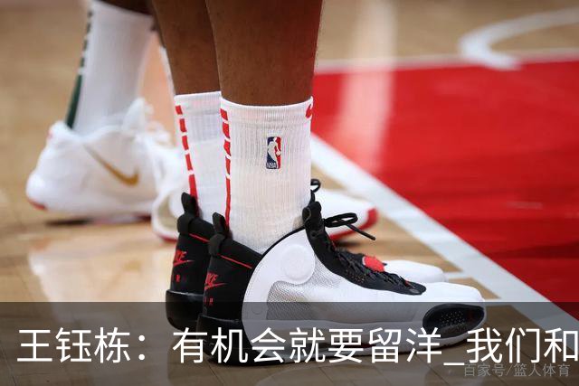 王钰栋：有机会就要留洋 我们和亚洲一流差距在缩小