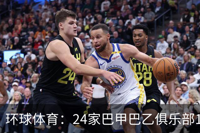 环球体育：24家巴甲巴乙俱乐部11月30日起或受罚