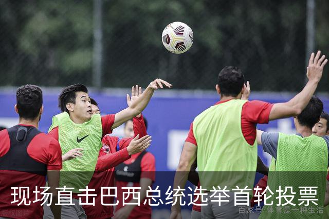 现场直击巴西总统选举首轮投票