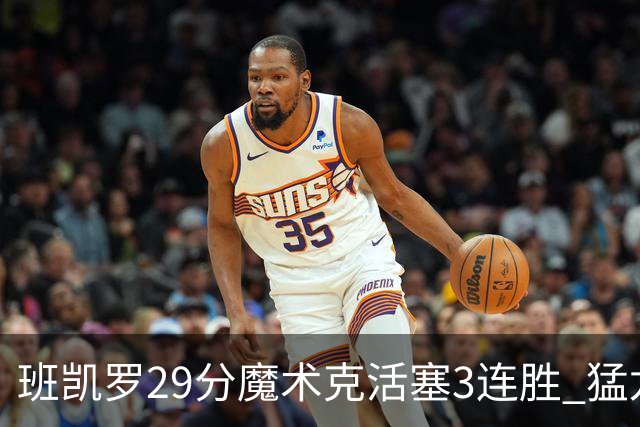 班凯罗29分魔术克活塞3连胜 猛龙送黄蜂4连败