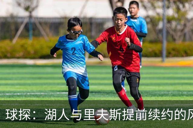 球探：湖人与里夫斯提前续约的风险 小于让他白白离队的风险
