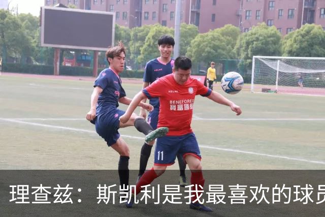 理查兹：斯凯利是我最喜欢的球员，他太出色了不应该坐在替补席
