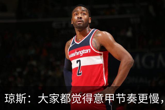 琼斯：大家都觉得意甲节奏更慢，是因对手面对我们的方式不同