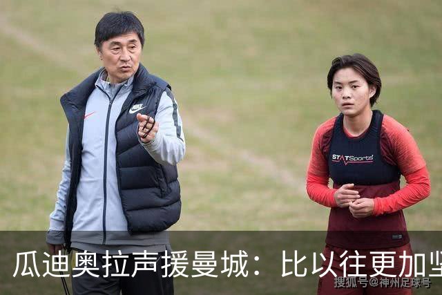瓜迪奥拉声援曼城：比以往更加坚定支持蓝月 一起渡过难关
