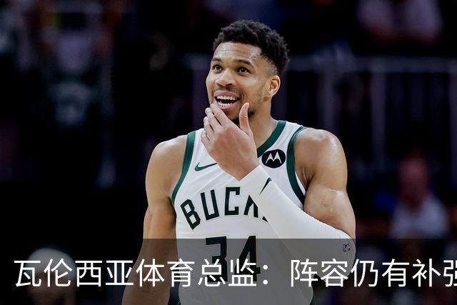 瓦伦西亚体育总监：阵容仍有补强空间，俱乐部在推进其他方案