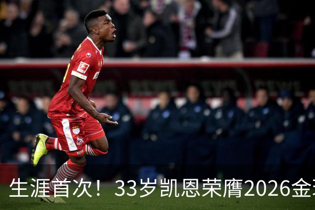 生涯首次！33岁凯恩荣膺2026金球奖 近25年英格兰首人