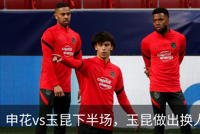 申花vs玉昆下半场，玉昆做出换人调整，换下段刘愚换上布尼亚明