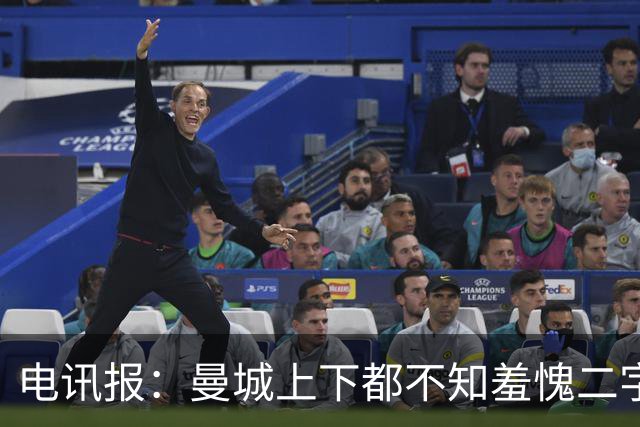 电讯报：曼城上下都不知羞愧二字，他们的完美战绩沾满污点