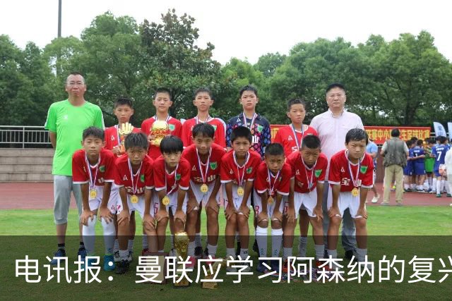 电讯报：曼联应学习阿森纳的复兴经验，清洗高薪球员并赋权主帅