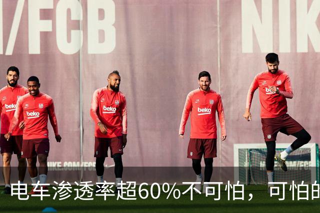 电车渗透率超60%不可怕，可怕的是：我们手中的油车会很难卖掉
