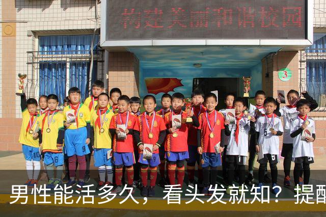 男性能活多久，看头发就知？提醒：若有这3症状，尽早引起重视！