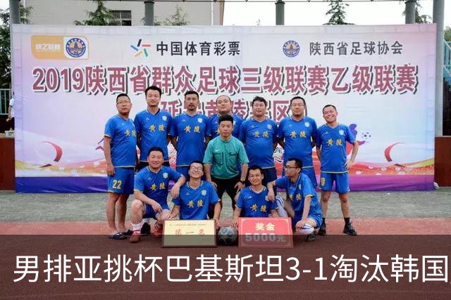 男排亚挑杯巴基斯坦3-1淘汰韩国 将与卡塔尔争冠