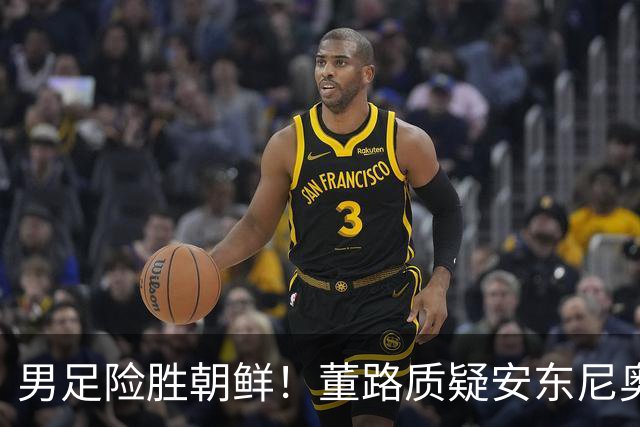 男足险胜朝鲜！董路质疑安东尼奥：朝鲜要有赵松源 中国队得输糊涂