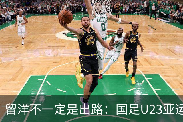留洋不一定是出路：国足U23亚运会表现引发的思考