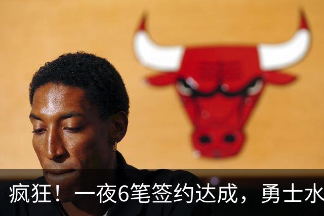 疯狂！一夜6笔签约达成，勇士水货加盟魔术，29岁前湖人后卫签约