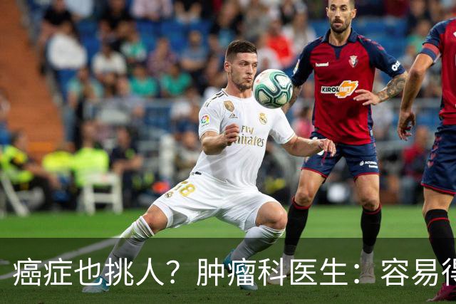 癌症也挑人？肿瘤科医生：容易得癌的人，多半有这5个习惯