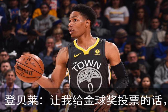 登贝莱：让我给金球奖投票的话，我选维蒂尼亚、凯恩和姆巴佩
