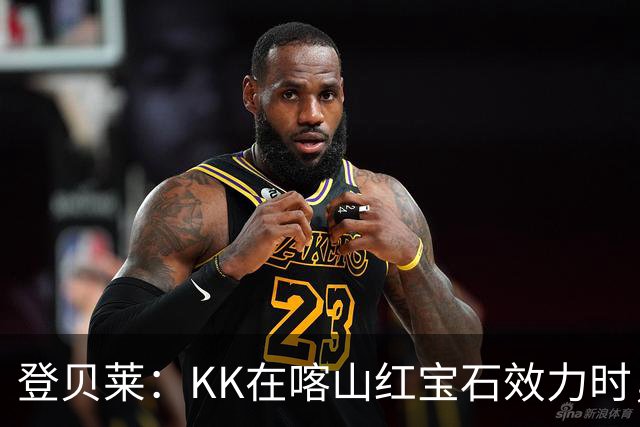 登贝莱：KK在喀山红宝石效力时，我就通过玩足球经理知道他了