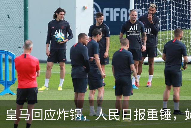 皇马回应炸锅，人民日报重锤，姆巴佩完了