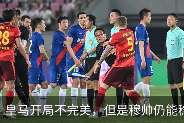 皇马开局不完美，但是穆帅仍能稳住更衣室，这与阿隆索不同；但是皇马B队出乱子了，闹情绪的小将或冬窗离队！