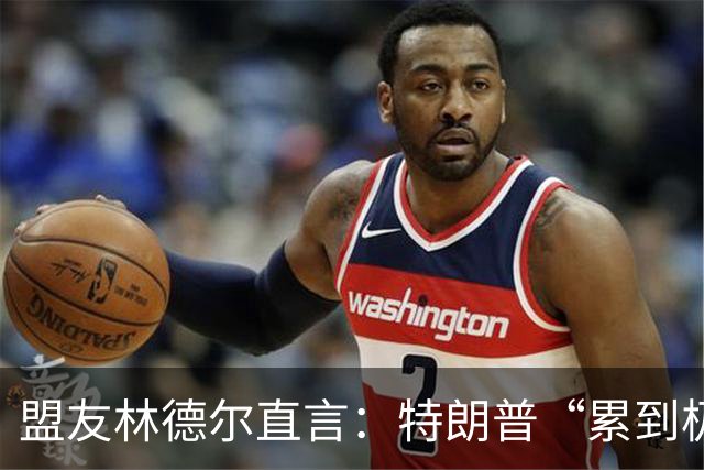 盟友林德尔直言：特朗普“累到极点”，一场接一场停不下来
