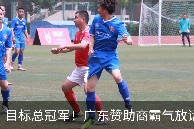 目标总冠军！广东赞助商霸气放话，陈老板将加钱买外援？