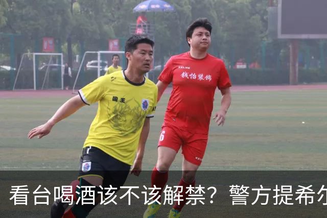看台喝酒该不该解禁？警方提希尔斯堡惨案，球迷组织怒了