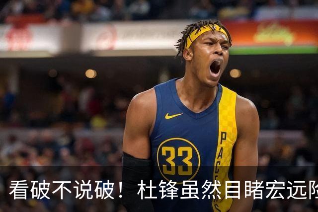 看破不说破！杜锋虽然目睹宏远险胜，发现三大问题，急上心头