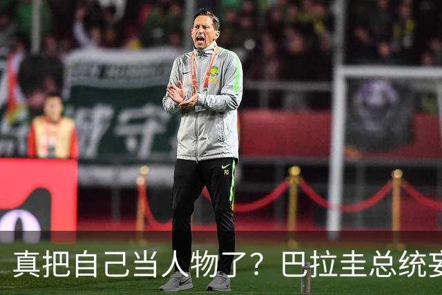 真把自己当人物了？巴拉圭总统妄言：我们要在台海谈判坐第一排