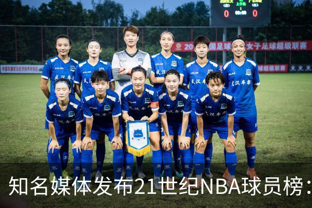 知名媒体发布21世纪NBA球员榜：詹姆斯无愧榜首 科比凭啥力压库里