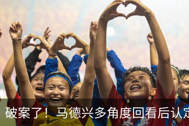 破案了！马德兴多角度回看后认定韩国手球：组委会不想我们赢！