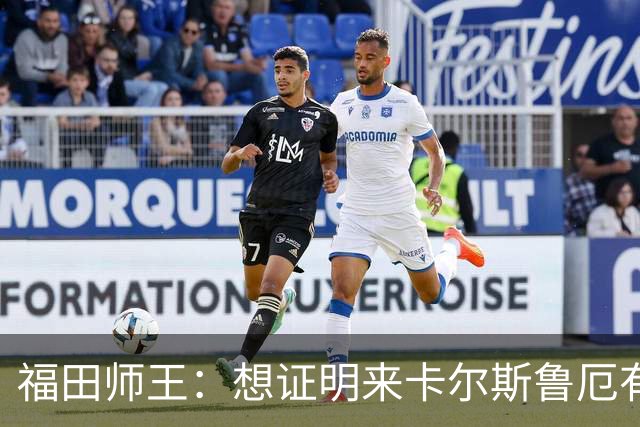 福田师王：想证明来卡尔斯鲁厄有意义；交锋板仓滉会很有意思