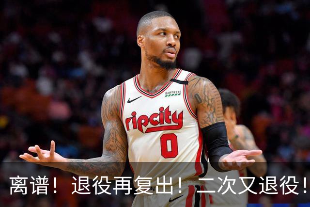 离谱！退役再复出！二次又退役！你在闹着玩呢？