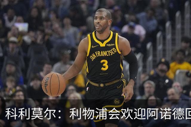 科利莫尔：利物浦会欢迎阿诺德回归，我们这些球迷很善变的