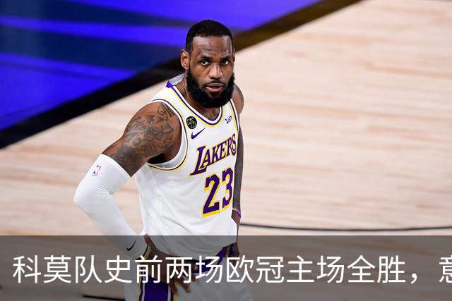 科莫队史前两场欧冠主场全胜，意甲时隔27年再有球队做到