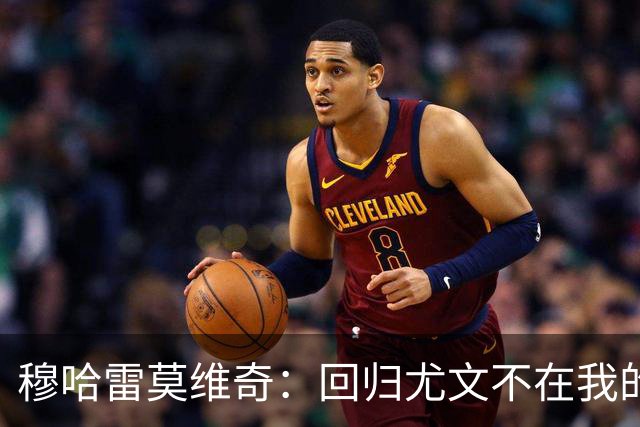 穆哈雷莫维奇：回归尤文不在我的掌控之中，他们有更好的想法