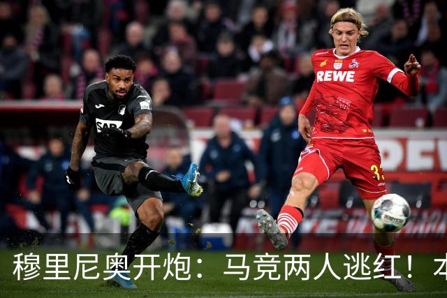 穆里尼奥开炮：马竞两人逃红！本该11打9，却成了10打11