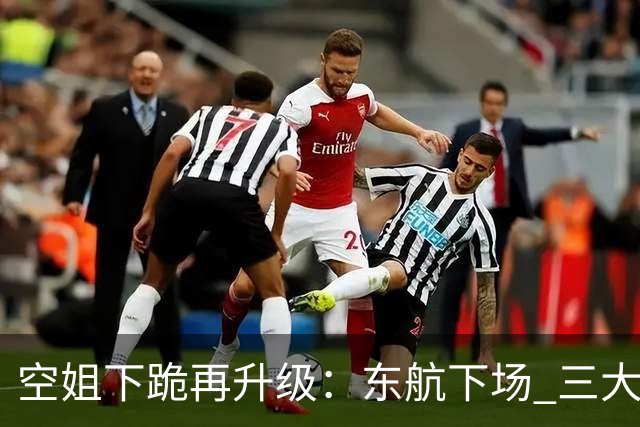 空姐下跪再升级：东航下场 三大关键点 字字戳欧某某心窝 网民骂错了