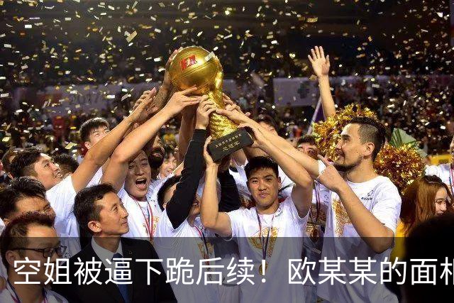 空姐被逼下跪后续！欧某某的面相、T恤被网友吐槽：真是求锤得锤自作自受